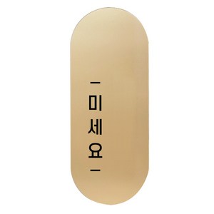 도어사인 표지판 틈 골드 고딕 S, 왼쪽 미세요, 1개