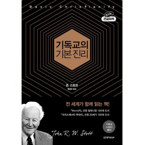 기독교의 기본 진리 큰글자책, 생명의말씀사