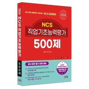 2024 NCS 직업기초능력평가 500제:공사 공단 필기 전형 대비, 시스컴