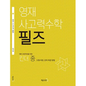 영재 사고력수학 필즈 킨더(중), 수학, 예비 초등/킨더 중