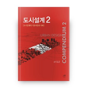 도시설계 2:도시설계의 기본과정과 사례, 대가