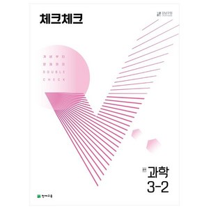 천재교육 체크체크 중학 과학 3-2 (2024년), 과학영역, 중등 3-2