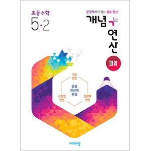 2025 개념+연산 파워, 수학, 초등 5-2