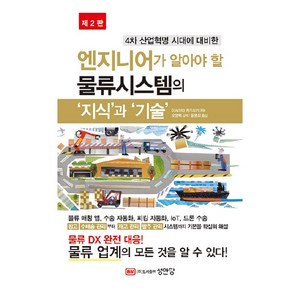 엔지니어가 알아야 할 물류시스템의 '지식'과 '기술' 제2판, 성안당, 이시카와 카즈유키