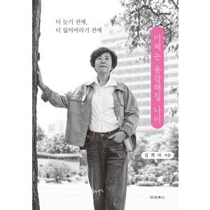 이제는 용감해질 나이, 김희자, 도서출판대경북스