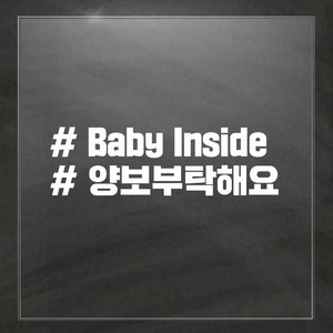 해시태그 차량용 스티커, Baby Inside, 1개