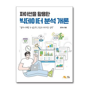 파이썬을 활용한 빅데이터 분석 개론, 안기수, 생능