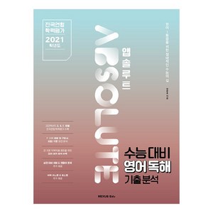 앱솔루트 수능대비 영어독해 기출분석(2022)(2023 수능대비):전국연합 학력평가 2021학년도, 영어영역, 넥서스에듀