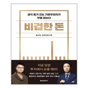 비겁한 돈:결국 용기 있는 기회주의자가 부를 얻는다