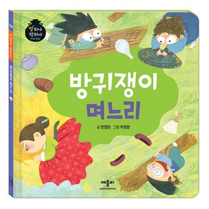 별하나 책하나 전래 동화: 방귀쟁이 며느리, 애플비, 단품