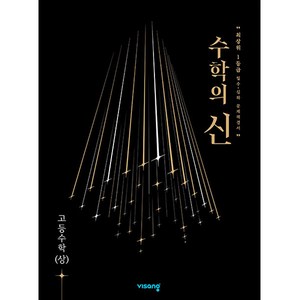 수학의 신 고등 수학 (상) (2024년), 비상교육, 수학영역