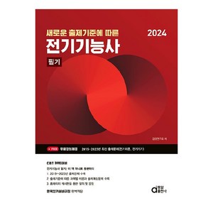 2024 전기기능사 필기 새로운 출제기준에 따른, 동일출판사