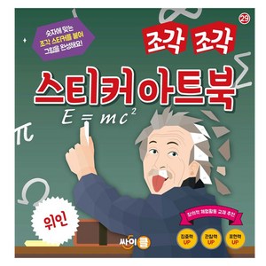 조각조각 스티커 아트북 위인, 싸이클