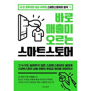 바로 매출이 오르는 스마트 스토어, 나비의활주로, 전준혁