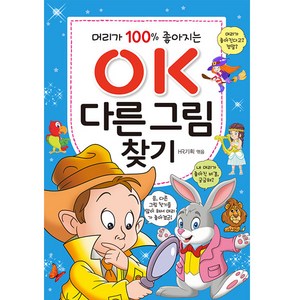 머리가 100% 좋아지는OK 다른 그림찾기:, 효리원, HR 기획