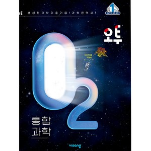 오투 고등 통합 (2024년), 과학, 전학년