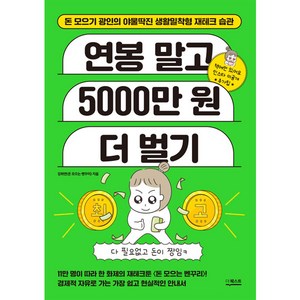 연봉 말고 5000만 원 더 벌기:돈 모으기 광인의 야물딱진 생활밀착형 재테크 습관, 더퀘스트, 연봉 말고 5000만 원 더 벌기, 강희연(저), 강희연