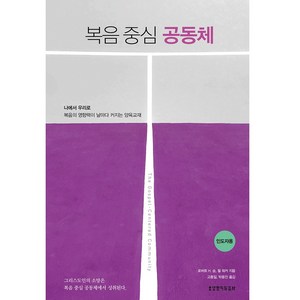 복음 중심 공동체(인도자용), 생명의말씀사