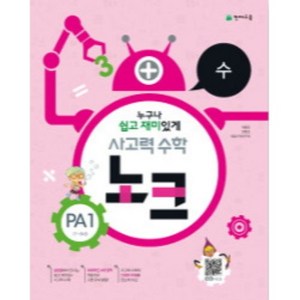 사고력 수학 노크 PA1(7~8세): 수, 천재교육