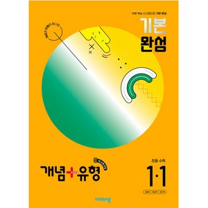 개념 + 유형 기본 완성 수학 (2024년), 초등 1-1