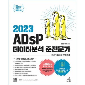 2023 이지패스 ADsP 데이터분석 준전문가, 위키북스