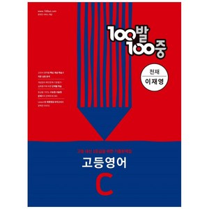 100발100중 고등 영어 C 2학기 중간기출문제집 천재 이재영, 영어영역, 에듀원