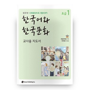 한국어와 한국문화 초급 1(교사용 지도서):법무부 사회통합프로그램(KIIP), 하우