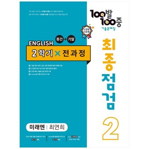 2023 100발 100중 최종점검 기출문제집 영어 중 2-2 전과정(미래엔 최연희)(2022), 에듀원