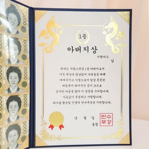 이플린 부모님 생신 어버이날 선물 용돈상장 + 돈보호 필름 세트, 04_1등 아버지상, 22 * 31 CM, 1세트