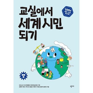 교실에서 세계 시민 되기 SDGs 테마 수업 워크북: 중등 편, 강혜미, 박민수, 백수진, 양철진, 이예지, 이지홍, 정현미, 홍연진, 창비교육