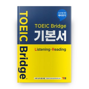 TOEIC Bidge 기본서 (Listening - Reading):초급자를 위한 예비토익, YBM