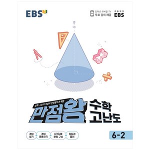 EBS 초등 만점왕 수학 고난도 (2024년), EBS한국교육방송공사, 초등 6-2