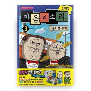 마음의 소리 스페셜 3 붕어빵 부자 만화로 보는 TV 애니메이션, 학산문화사, 상세 설명 참조