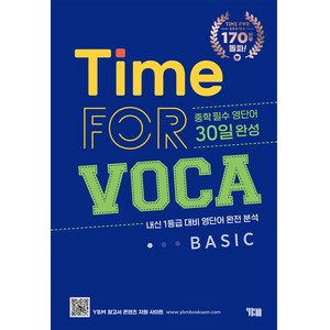 Time fo Voca Basic 30일완성 개정, YBM