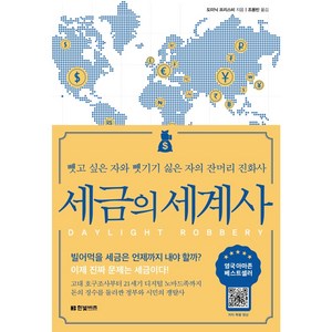 세금의 세계사:뺏고 싶은 자와 뺏기기 싫은 자의 잔머리 진화사, 도미닉 프리스비, 한빛비즈