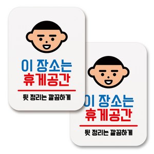 부착용 생활 문구 안내 표지판 사각, 097 이 장소는 휴게공간 (화이트), 2개