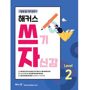 해커스 쓰기 자신감 Level 2, 해커스어학연구소, 중등2학년