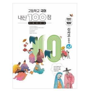 내신 100점 고등학교 국어 기출문제집(신사고 민현식)(상)(2024), 학문사, 국어영역