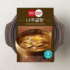 햇반 컵반 나주곰탕, 276.5g, 1개