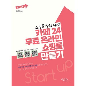 Stat up 쇼핑몰 창업 AtoZ 카페 24 무료 온라인 쇼핑몰 만들기, 아티오