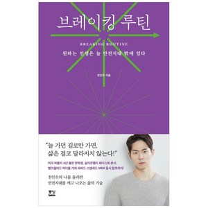 브레이킹 루틴:원하는 인생은 늘 안전지대 밖에 있다