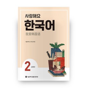 사랑해요 한국어 2(SB)(중국어), 서울대학교출판문화원