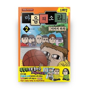 마음의 소리 스페셜 2: 이어서 하자:만화로 보는 스페셜 애니메이션, 학산문화사, 상세 설명 참조