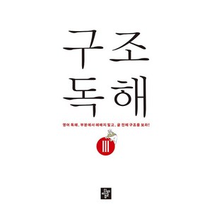 구조 독해 3, 디딤돌