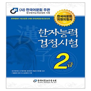 2024 한자능력검정시험 2급, 한국어문교육연구회