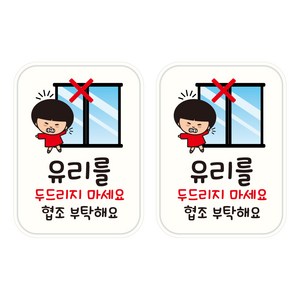 뭉키데코 UV 안내스티커 90 유리를 두드리지 마세요 2p, 혼합색상