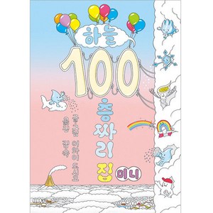 하늘 100층짜리 집 미니 보드북, 북뱅크, 이와이 도시오, 1권