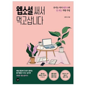 웹소설 써서 먹고삽니다 : 웃기는 작가 빵무늬의 돈 되는 작법 수업, 길벗, 정무늬