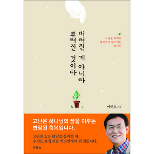 버려진 게 아니라 뿌려진 것이다:고난을 축복의 씨앗으로 삼으시는 하나님, 두란노서원