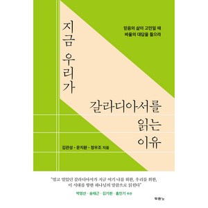 지금 우리가 갈라디아서를 읽는 이유:믿음의 삶이 고민일 때 바울의 대답을 들으라, 두란노서원